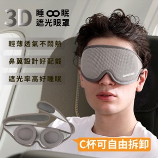 3D遮光眼罩 可拆卸C杯眼罩 開發票/臺灣現貨 睡眠神器 高遮光 舒適配戴 午睡 梳棉 旅行必備 可調式眼罩 魔法巷