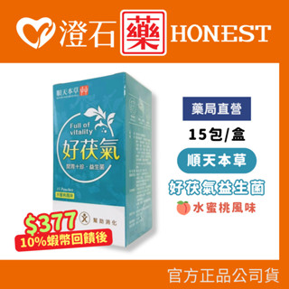 9折=蝦皮10%回饋｜現貨 順天本草 好茯氣益生菌 水蜜桃風味 15包 幫助消化 益生菌 澄石藥局✚實體店面