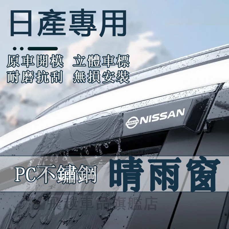 日產 Nissan晴雨窗 車窗晴雨擋 Livina Tiida Sentra X-Trail PC不鏽鋼亮條晴雨窗