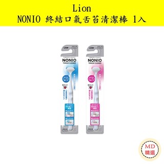 【MD精選】 日本 獅王 Lion NONIO 終結口氣舌苔清潔棒 1入