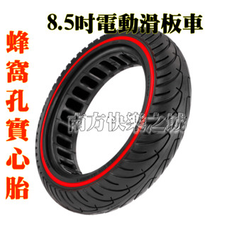 (現貨不用等) 小米電動滑板車 1S pro 8.5吋 紅色反光條 內蜂窩孔實心胎 8 1/2*2防爆胎 內孔減震胎