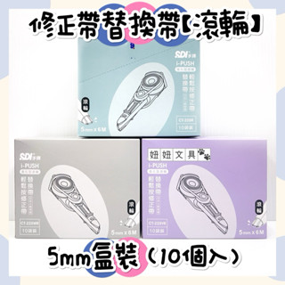 👑妞妞文具👑 SDI 手牌 i-PUSH 輕鬆按 滾輪 修正帶 內帶 10入 替換帶 5mm 盒裝 立可帶