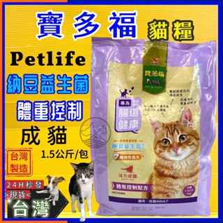 👍四寶的店👍統一 寶多福 LOVE CAT《成貓 體態控制 1.5Kg/包》Petlife 飼料 乾糧 附發票 臺灣製
