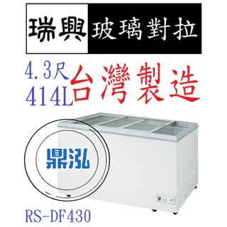 【高雄免運】瑞興 4.3尺玻璃對拉 RS-DF430 臺灣製造 冰櫃 冷凍櫃 臥式 展示 冰淇淋 紅茶 冰箱 冷凍 冷藏