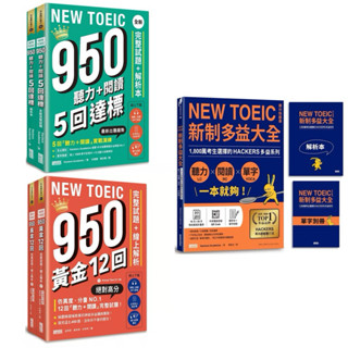 【全亞洲語言書品牌TOP.1】新制多益大全．聽力＋閱讀＋單字 一本就夠！1,800萬考生選擇的多益系列 + NEW TOEIC 950！黃金12回完整試題+線上解析 + NEW TOEIC 950 聽力+閱讀 5回達標：全新完整試題＋解析本