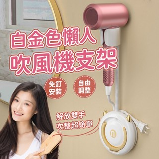 懶人吹風機支架👧吹風機架 壁掛式支架 吹風機收納架 免打孔無痕 浴室收納架 吹風機置物架 吹風機掛架 花灑支架