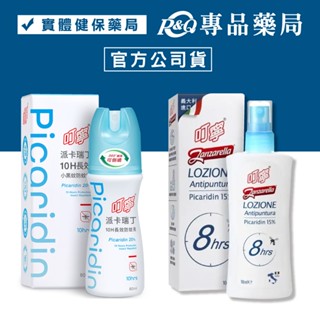 叮寧 派卡瑞丁10H長效小黑蚊防蚊液 8H長效防蚊液 專品藥局