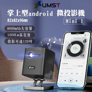 ⚡【優美視 USMT】⚡ 掌上型android微投影機Mini 1 迷你投影機 戶外投影機 露營 微型投影 投影120