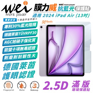 Wei 膜力威 德國萊茵 抗藍光 保護貼 玻璃貼 螢幕貼 適 2024 Apple iPad Air 13 吋