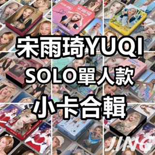 ✨(G)I-DLE 宋雨琦單人合集 Yuqi 明星小卡 專輯小卡 偶像週邊 明信片 收藏卡 LOMO卡 飯製自製小卡