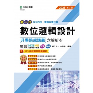 【114統測】新一代 數位邏輯設計升學跨越講義含解析本 楊仁元 李月娥 編著| 臺科大圖書 升科大四技 電機與電子群適用 BOOKISH嗜書客全新參考書