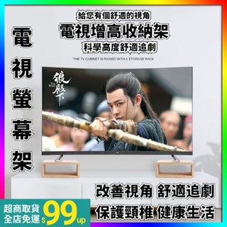 臺灣企業 特惠下殺🔥液晶電視增高底座定製實木置物架桌面收納儲物架電視音響墊高木架 收納增高 層架 置物架 電視螢幕增高架