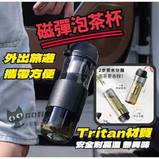 （快速出貨🚚）Tritan隨行杯 磁彈泡茶杯 磁彈杯 泡茶杯 茶水分離杯 旅行杯 保溫杯 耐熱無異味 冷熱皆宜 安全衛生