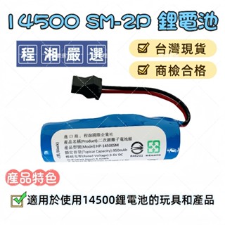 『程湘嚴選』鋰電池 14500 SM-2P 鋰電池 遙控車 USB充電線 兒童玩具 遙控車電池 商檢合格