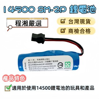 【臺灣現貨附電子發票】14500 SM-2P 鋰電池 USB充電線 遙控車 遙控車電池 兒童玩具 商檢合格 程湘嚴選