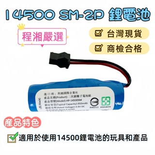 《臺灣現貨附電子發票》鋰電池 14500 SM-2P 鋰電池 遙控車 USB充電線 兒童玩具 商檢合格 程湘嚴選