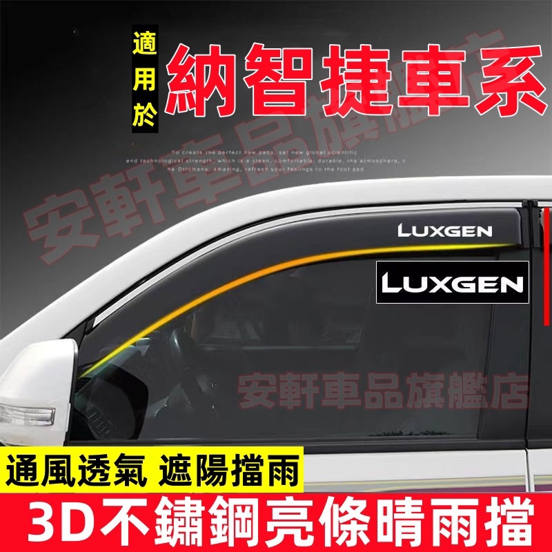 納智捷晴雨擋 不鏽鋼晴雨窗 車窗擋雨板 雨眉 S3 S5 U5 U6 Luxgen7 U7 V7 M7 N7 URX
