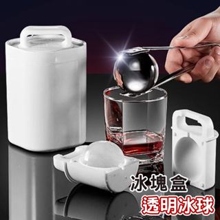 【臺灣現貨】透明冰球 冰塊盒 透明冰塊 老冰模具 老冰 威士忌冰球製冰盒 製冰盒圓形
