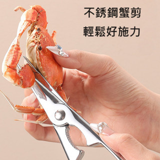 不銹鋼蟹鉗【臺灣現貨】 螃蟹工具 蟹鉗 蟹剪 蟹夾 螃蟹鉗子 吃蟹神器 螃蟹 蟹 龍蝦