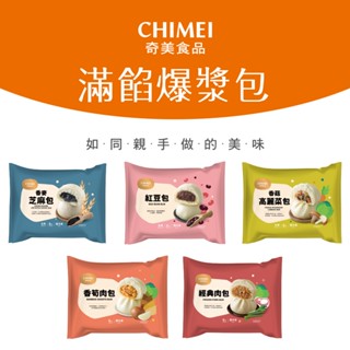 現貨．滿額免運．【CHIMEI 奇美】滿餡爆漿包子 經典肉包、香麥芝麻包、香菇高麗菜包、紅豆包、香筍肉包6/12/20包