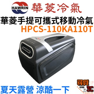 【HAWRIN 華菱】手提可攜式移動冷氣 移動式空調 露營帳篷 戶外 輕量好攜 環保製冷 HPCS-110KA110T