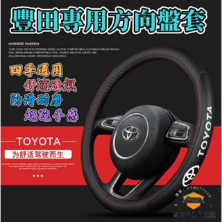 TOYOTA豐田真皮方向盤套VIOS rav4 CAmry CHR YARIS ALTIS BZ4X透氣防滑把套 車把套
