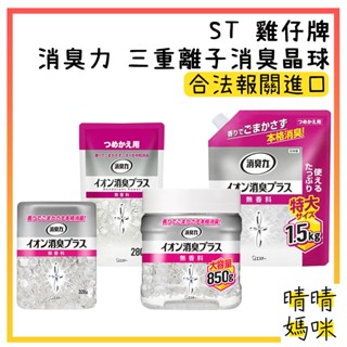 🎉附電子發票【晴晴媽咪】日本 ST 雞仔牌 消臭力 三重離子消臭晶球 消臭劑 除臭 寵物 去菸 浴廁 室內 除臭劑