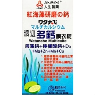 ☆☆環球大藥局☆☆人生製藥 渡邊 多鈣 膜衣錠 60錠 海藻鈣 檸檬酸鈣 全新效期 實體藥局