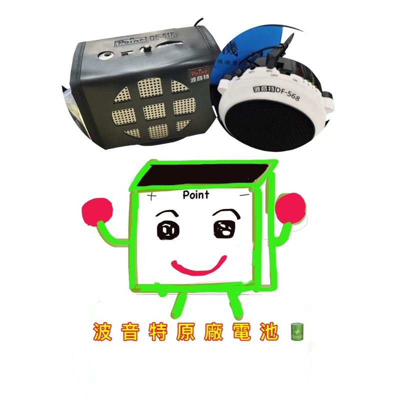 可開統編（波音特全省快速維修中心）波音特專用電池：DF-818、DF-568、DF-188、DF-118(原廠鋰電池芯