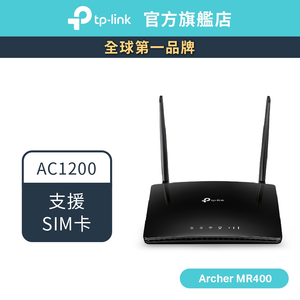 TP-Link 4G分享器 Archer MR400 AC1200 SIM卡 路由器 wifi 分享器