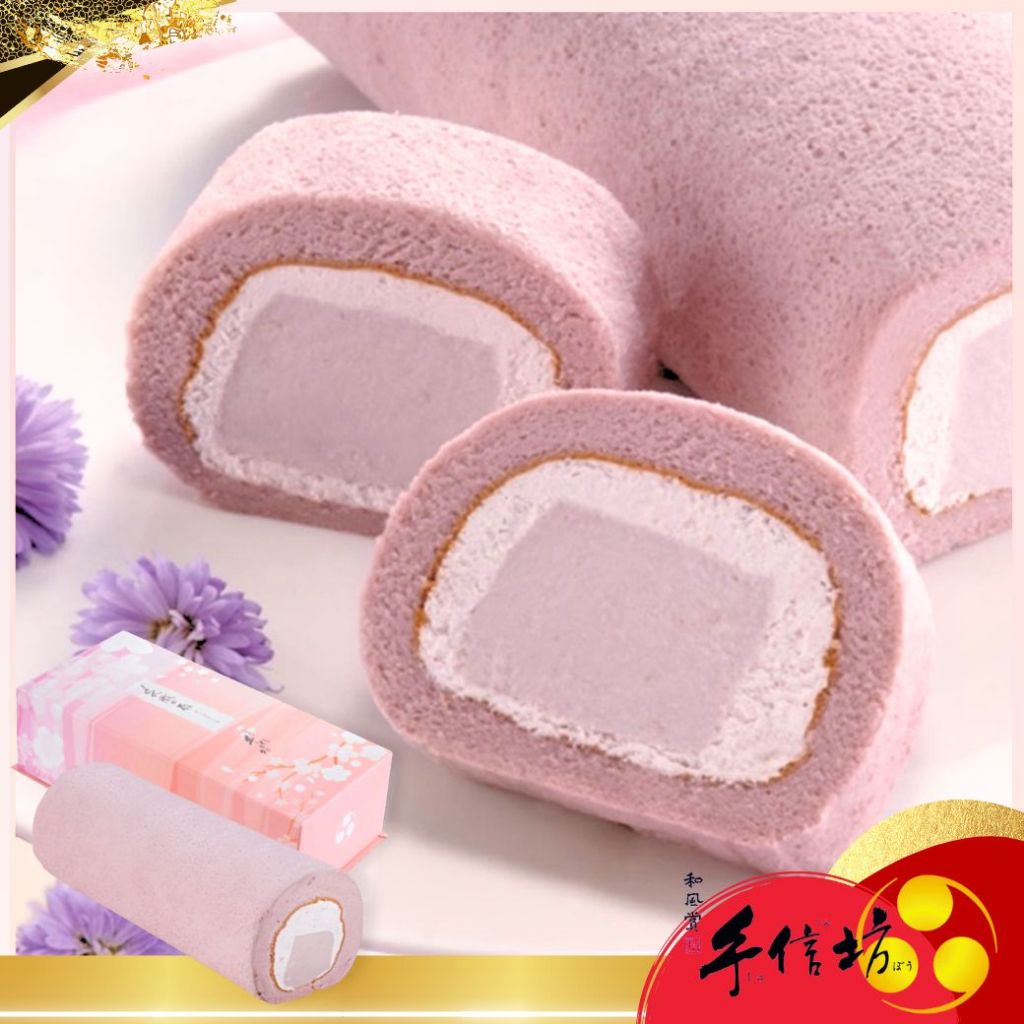 【手信坊】京都芋雪捲 （口味：芋頭蛋糕+芋頭奶凍）奶蛋素 | 冷凍配送 | 香濃芋頭味冷凍配送 禮盒