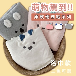 造型浴巾 珊瑚絨浴巾 可愛浴巾 動物圖案浴巾 親膚柔軟材質 浴巾 瞬間吸水 | KR.S | 臺灣出貨 | 0531#