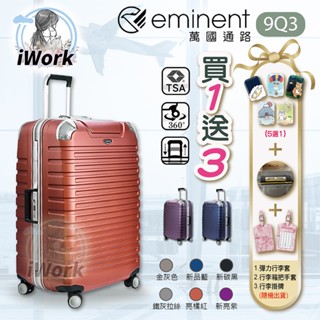 eminent 萬國通路 行李箱 9Q3 旅行箱 德國拜耳PC材質 霧面防刮 TSA海關鎖 雙排靜音輪【iWork】