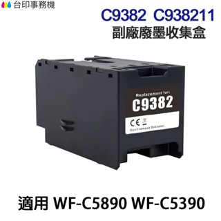 EPSON C938211 C9382 副廠廢墨收集盒 適用 WF-C5890 WF-C5390