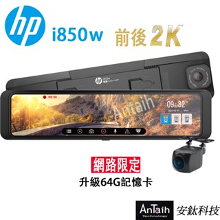 【HP 惠普】i850w｜雙2K電子後視鏡新機皇｜GPS｜WIFI｜行車記錄器｜安鈦科技