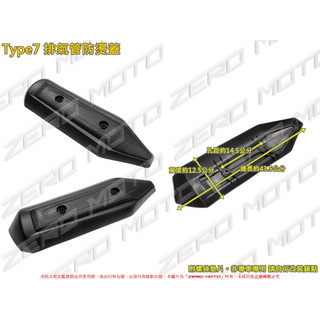 ZeroMoto☆送螺絲 Type7 排氣管 防燙蓋 護蓋 勁戰,GTR,BWS,RS,JET,RX,CUXI,DIO