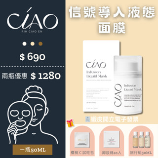 🔺現貨免運🚗 開立發票🧾日喬恩生技🆕訊號匯入液態面膜 精華液麵膜 液態面膜 面膜 CIAO日喬恩面膜