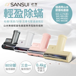 山水無線輕量吸塵器專用電動除蟎刷-SVC-003