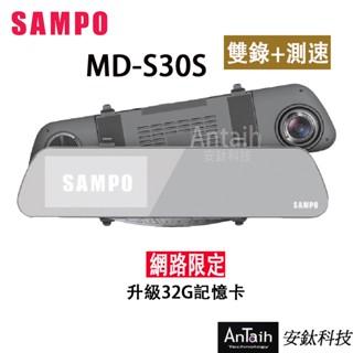 【SAMPO聲寶】MD-S30S｜高畫質行車記錄器｜前後雙錄｜gps測速｜倒車顯影｜前後1080P｜安鈦科技