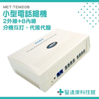 小型電話總機(2外線+8內線) 數位總機 通訊裝置 MET-TEM208 自動總機 辦公室總機 商用電話總機 總機系統