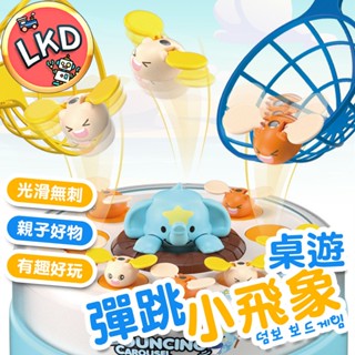 【12H快速出貨】彈跳小象 彈跳玩具 彈跳鴨子 互動玩具 多人遊戲 兒童玩具 跳跳玩具 玩具 桌遊 親子互動 寶寶玩具