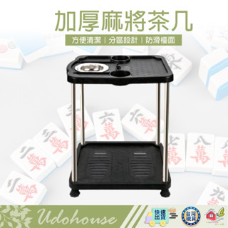 【👩‍🌾臺灣快速い出貨】麻將茶几 麻將茶機 邊桌 茶几 茶機 麻將桌 麻將 杯架 茶水架 附煙灰缸
