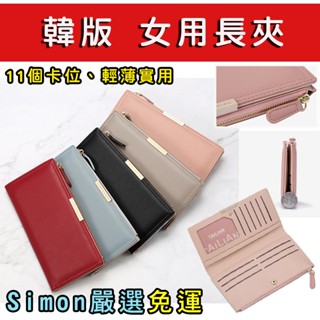 【simon】免運現貨 韓版 女用長夾 長皮夾 女用長夾 長夾 女生長夾 皮包 女士 女用皮夾 卡片零錢包 錢包