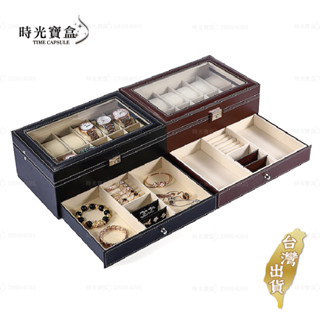 經典皮革雙層手錶首飾收納盒-黑/咖 開立發票 臺灣出貨 手環首飾收納盒 項鍊珠寶盒 情侶對錶盒 展示盒-時光寶盒2015