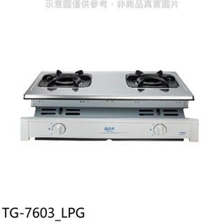 莊頭北【TG-7603 LPG】二口嵌入爐TG-7603桶裝瓦斯瓦斯爐(全省安裝) 歡迎議價