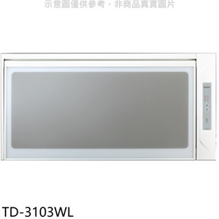 莊頭北【TD-3103WL】80公分臭氧殺菌懸掛式烘碗機(全省安裝) 歡迎議價