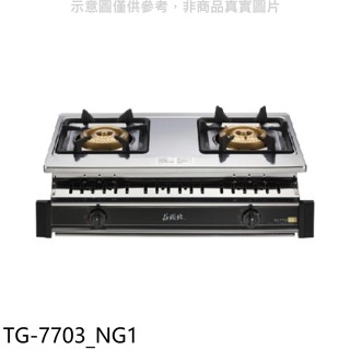 莊頭北【TG-7703 NG1】二口嵌入爐TG-7703天然氣瓦斯爐(全省安裝)