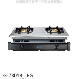 莊頭北【TG-7301B LPG】二口嵌入爐TG-7301B桶裝瓦斯瓦斯爐(全省安裝)