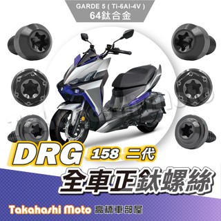 【全車螺絲】 DRG2 鈦螺絲 DRG 二代 鈦合金螺絲 黑色 後照鏡螺絲 空濾蓋螺絲 車殼螺絲 傳動螺絲 drg二代