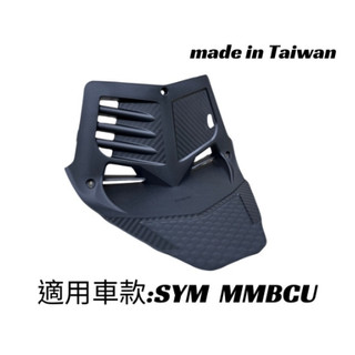 『鋒川摩托』 SYM MMBCU 曼巴 立體碳纖維散熱胸蓋 黑曼巴引擎導風胸蓋(非手工切割)